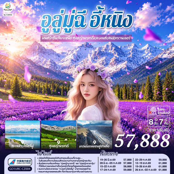 ทัวร์ซินเจียงเหนือ GO1URC-CZ004 อูลู่มู่ฉี อี้หนิง มนต์รักซินเจียงเหนือ ทุ่งหญ้านาลาถีและมนต์เสน่ห์ลาเวนเดอร์ 8 วัน 7 คืน โดยสายการบิน China Southern (CZ)