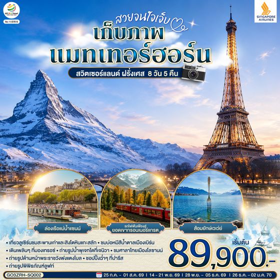 GO3ZRH-SQ002 สวยจนใจเจ็บ เก็บภาพแมทเทอร์ฮอร์น สวิตเซอร์แลนด์ ฝรั่งเศส 8 วัน 5 คืน  โดยสายการบินสิงคโปรแอร์ไลน์ (SQ)