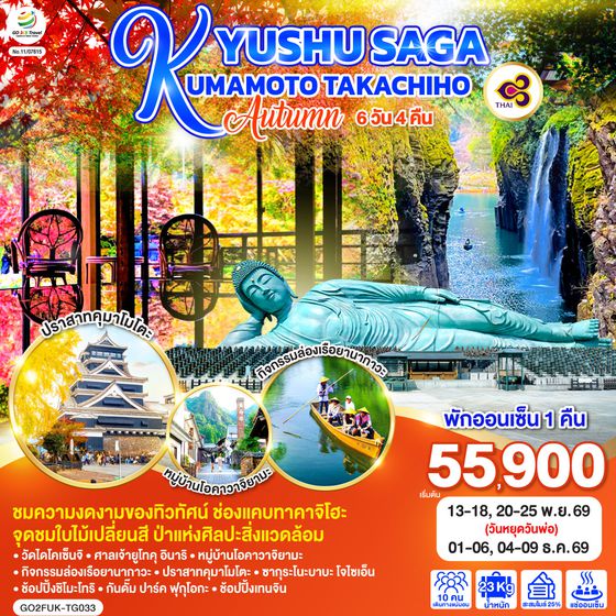 GO2FUK-TG033 KYUSHU SAGA KUMAMOTO TAKACHIHO AUTUMN  6D 4N โดยสายการบินไทย [TG]