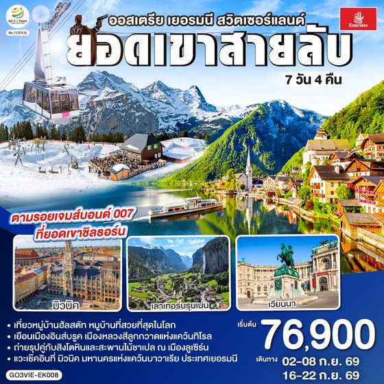 GO3VIE-EK008 ยอดเขาสายลับ  ออสเตรีย - เยอรมนี - สวิตเซอร์แลนด์ 7วัน 4คืน โดยสายการบิน Emirates (EK)