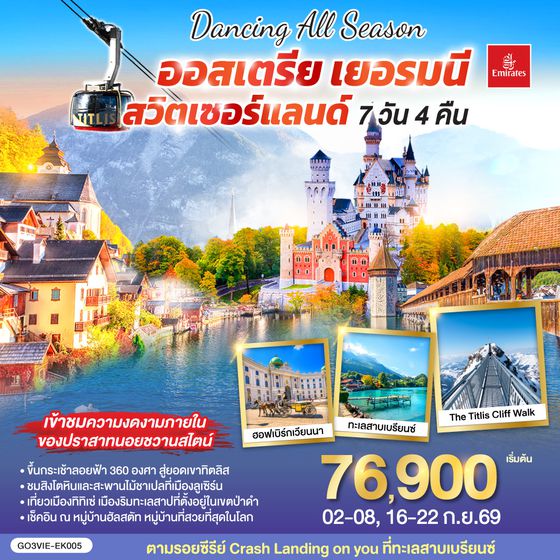 GO3VIE-EK005 DANCING ALL SEASON ออสเตรีย - เยอรมนี - สวิตเซอร์แลนด์ 7 วัน 4 คืน โดยสายการบิน EMIRATES (EK)