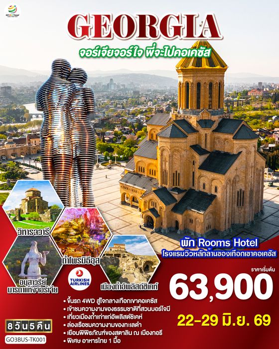 GO3BUS-TK001 GEORGIA จอร์เจียจอร์ใจ พี่จะไปคอเคซัส 8 วัน 5 คืน โดยสายการบิน TURKISH AIRLINES (TK)