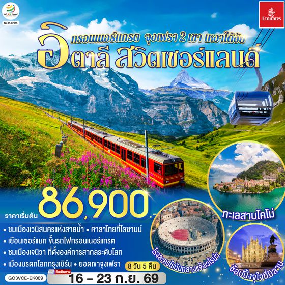 GO3VCE-EK009 กรอนเนอร์แกรต จุงเฟรา 2 เขา เหงาได้งัย  อิตาลี สวิตเซอร์แลนด์ 8 วัน 5 คืน โดยสายการบิน EMIRATES (EK)