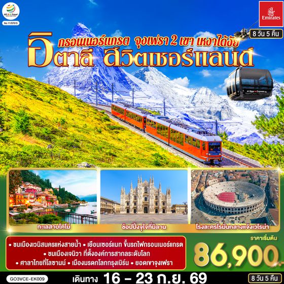 GO3VCE-EK009 กรอนเนอร์แกรต จุงเฟรา 2 เขา เหงาได้งัย  อิตาลี สวิตเซอร์แลนด์ 8 วัน 5 คืน โดยสายการบิน EMIRATES (EK)