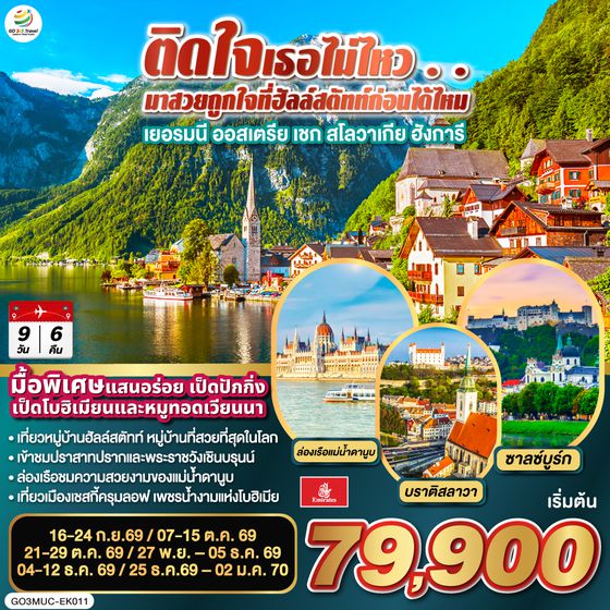 GO3MUC-EK011 ติดใจเธอไม่ไหว...มาสวยถูกใจที่ฮัลสตัทก่อนได้ไหม เยอรมัน ออสเตรีย เชก สโลวาเกีย ฮังการี 9วัน 6คืน โดยสายการบิน Emirates (EK)