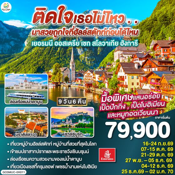 GO3MUC-EK011 ติดใจเธอไม่ไหว...มาสวยถูกใจที่ฮัลสตัทก่อนได้ไหม เยอรมัน ออสเตรีย เชก สโลวาเกีย ฮังการี 9วัน 6คืน โดยสายการบิน Emirates (EK)