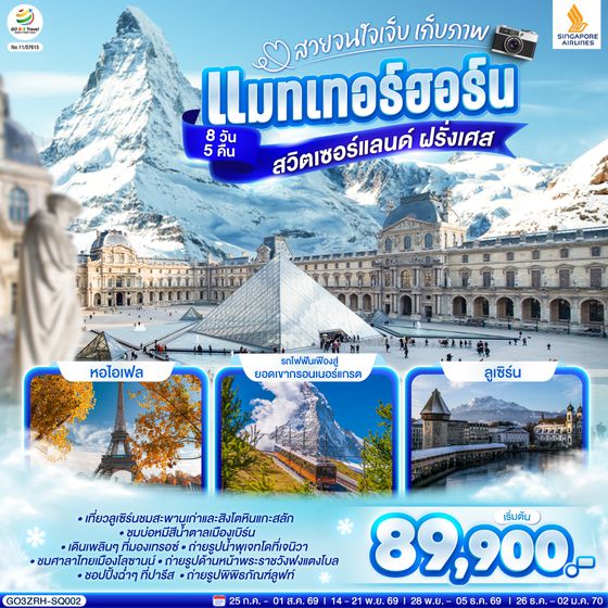 GO3ZRH-SQ002 สวยจนใจเจ็บ เก็บภาพแมทเทอร์ฮอร์น สวิตเซอร์แลนด์ ฝรั่งเศส 8 วัน 5 คืน  โดยสายการบินสิงคโปรแอร์ไลน์ (SQ)