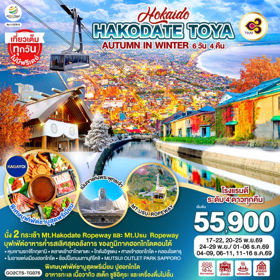 GO2CTS-TG076 HOKKAIDO HAKODATE TOYA AUTUMN IN WINTER 6D 4N โดยสายการบินไทย [TG]
