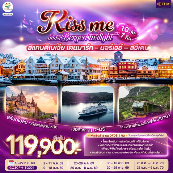 GO3CPH-TG001 KISS ME UNDER BERGEN TWIGHT LIGHT SCANDINAVIA สแกนดิเนเวีย เดนมาร์ก - นอร์เวย์ –สวีเดน 10 วัน 7 คืน โดยสายการบินไทย (TG)