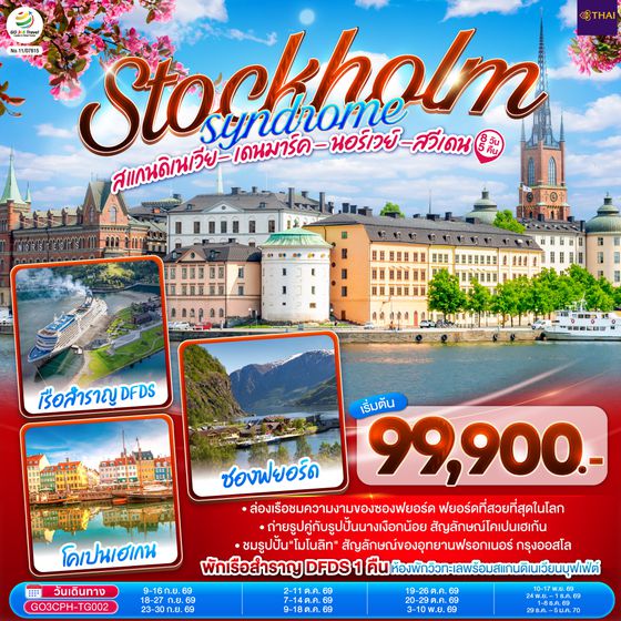 GO3CPH-TG002 STOCKHOLM SYNDROME SCANDINAVIA สแกนดิเนเวีย เดนมาร์ค - นอร์เวย์ –สวีเดน 8 วัน 5 คืน โดยสายการบินไทย (TG)
