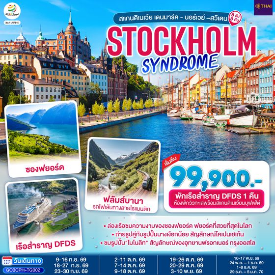 GO3CPH-TG002 STOCKHOLM SYNDROME SCANDINAVIA สแกนดิเนเวีย เดนมาร์ค - นอร์เวย์ –สวีเดน 8 วัน 5 คืน โดยสายการบินไทย (TG)
