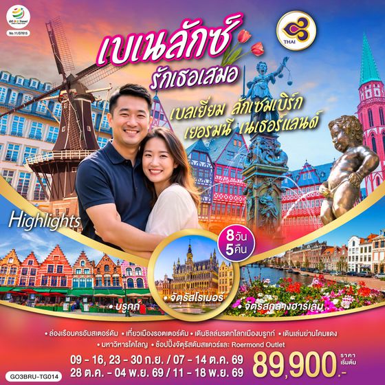 GO3BRU-TG014 เบเนลักซ์ รักเธอเสมอ เบลเยี่ยม ลักเซมเบิร์ก เยอรมนี เนเธอร์แลนด์ 8 วัน 5 คืน โดยสายการบินไทย (TG)