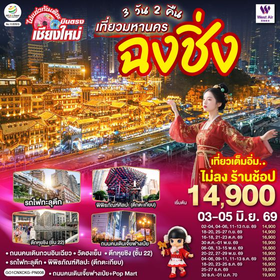 GO1CNXCKG-PN008 บินตรงเชียงใหม่  เที่ยวมหานครฉงชิ่ง 3 วัน 2 คืน  โดยสายการบิน West Air (PN)