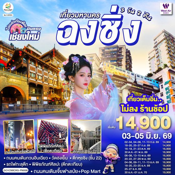 GO1CNXCKG-PN008 บินตรงเชียงใหม่  เที่ยวมหานครฉงชิ่ง 3 วัน 2 คืน  โดยสายการบิน West Air (PN)