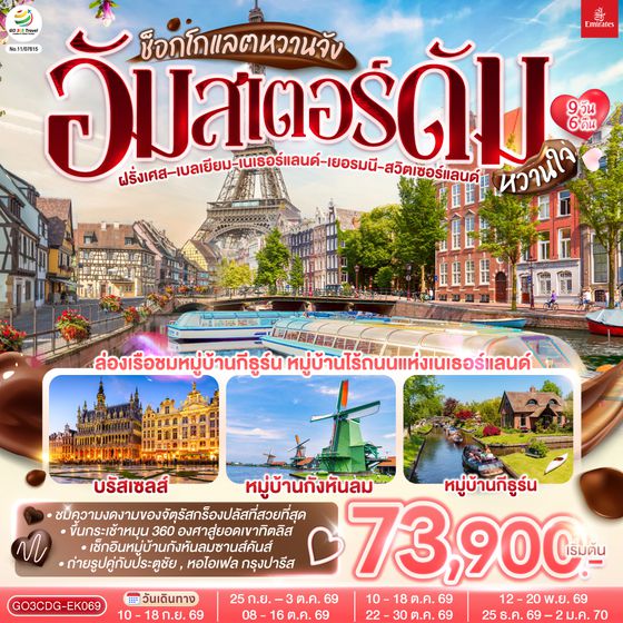 GO3CDG-EK069 ช็อกโกแลตหวานจัง  อัมสเตอร์ดัมหวานใจ ฝรั่งเศส – เบลเยี่ยม - เนเธอร์แลนด์ เยอรมนี - สวิตเซอร์แลนด์ 	    9 วัน 6 คืน โดยสายการบินเอมิเรทซ์ (EK)