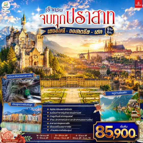 GO3MUC-EK033 เข้าครบ จบทุกปราสาท เยอรมนี - ออสเตรีย – เชก  9วัน 6คืน โดยสายการบิน Emirates (EK)