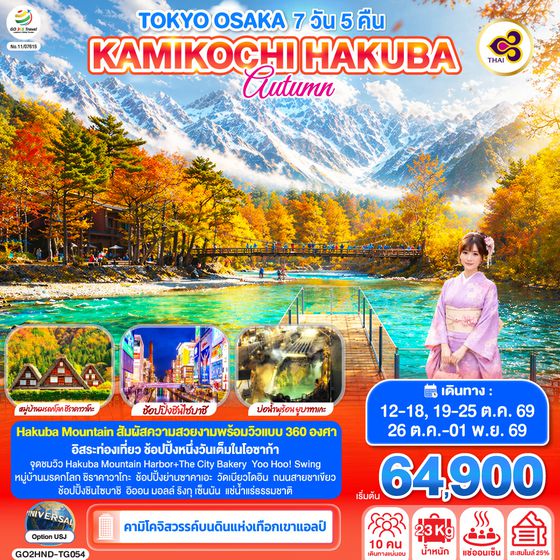 GO2HND-TG054 TOKYO OSAKA KAMIKOCHI HAKUBA AUTUMN 7D 5N โดยสายการบินไทย [TG]