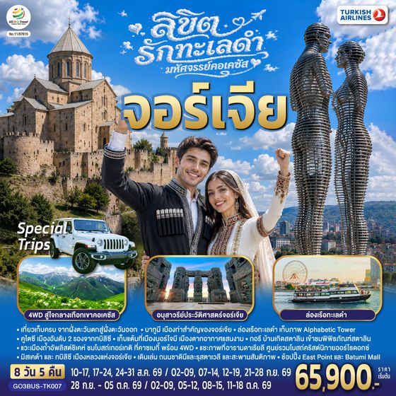 GO3BUS-TK007 ลิขิตรักทะเลดำ...มหัศจรรย์คอเคซัส จอร์เจีย 8 วัน 5 คืน โดยสายการบิน Turkish (TK)