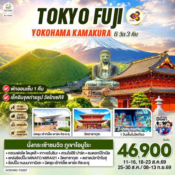 GO2HND-TG057 TOKYO FUJI YOKOHAMA KAMAKURA 6D 3N โดยสายการบินไทย [TG]