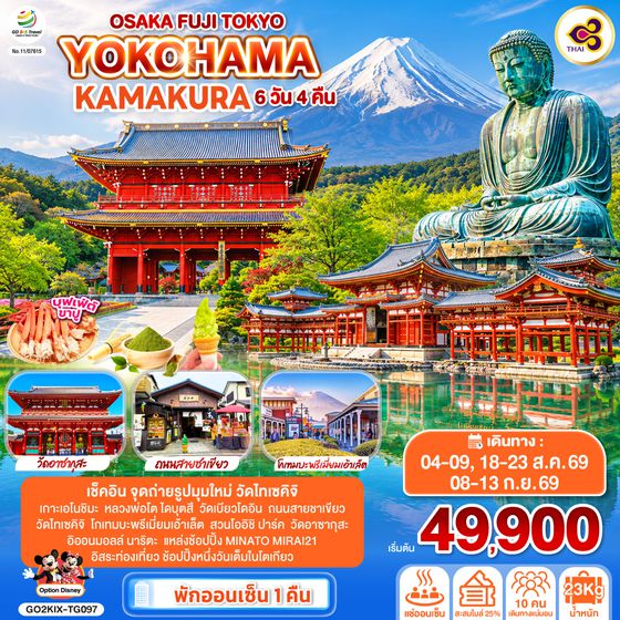 GO2KIX-TG097 OSAKA FUJI TOKYO YOKOHAMA KAMAKURA 6D 4N โดยสายการบินไทย [TG]