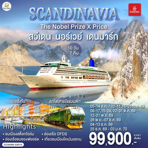 GO3ARN-EK012 SCANDINAVIA  THE NOBEL PRIZE X PRICE  สวีเดน นอร์เวย์ เดนมาร์ก 10 วัน 7 คืน โดยสายการบิน Emirates (EK)