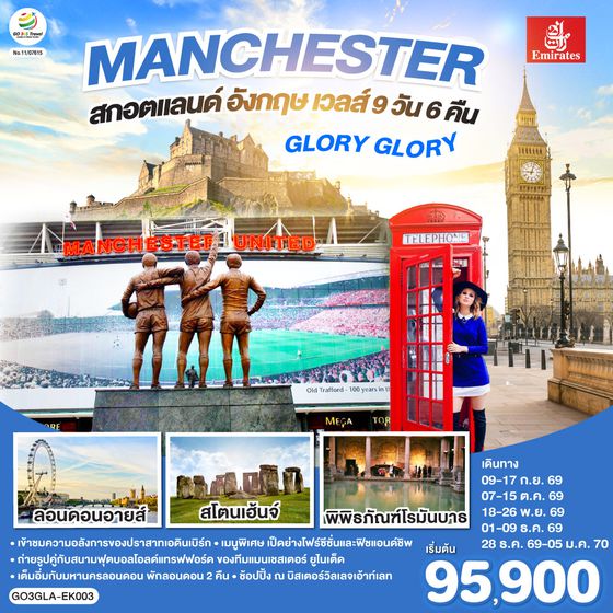 GO3GLA-EK003 GLORY GLORY MANCHESTER สกอตแลนด์ อังกฤษ เวลส์ 9 วัน 6 คืน โดยสายการบิน Emirates (EK)