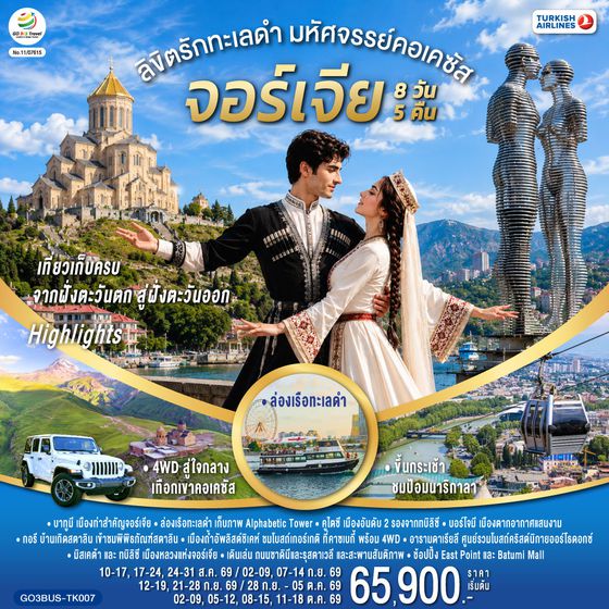 GO3BUS-TK007 ลิขิตรักทะเลดำ...มหัศจรรย์คอเคซัส จอร์เจีย 8 วัน 5 คืน โดยสายการบิน Turkish (TK)