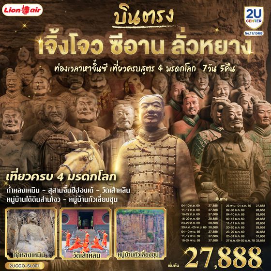 2UCGO-SL001 บินตรงเจิ้งโจว ซีอาน ลั่วหยาง ท่องเวลาหาจิ๋นซี เที่ยวครบสูตร 4 มรดกโลก ถ้ำหลงเหมิน วัดเส้าหลิน กั่วเลี่ยงชุน  7 วัน 5 คืน โดยสายการบิน ไทย ไลออนแอร์ (SL)