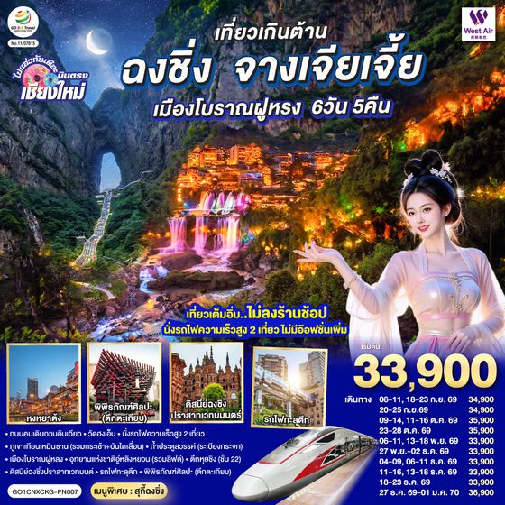 GO1CNXCKG-PN007 บินตรงเชียงใหม่..เกินต้าน !! ฉงชิ่ง จางเจียเจี้ย เมืองโบราณฝูหรง 6 วัน 5 คืน  ** เที่ยวเต็มอิ่ม..ไม่ลงร้านช้อป.. นั่งรถไฟความเร็วสูง 2 เที่ยว ** โดยสายการบิน West Air (PN)