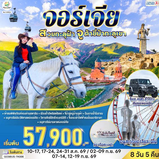 GO3BUS-TK006 จอร์เจียสวยทะลุฟ้า จูต้าขี่ม้าทะลุเขา  จอร์เจีย 8 วัน 5 คืน โดยสายการบิน TURKISH (TK)