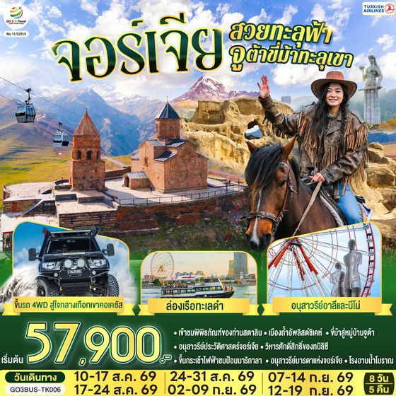 GO3BUS-TK006 จอร์เจียสวยทะลุฟ้า จูต้าขี่ม้าทะลุเขา  จอร์เจีย 8 วัน 5 คืน โดยสายการบิน TURKISH (TK)