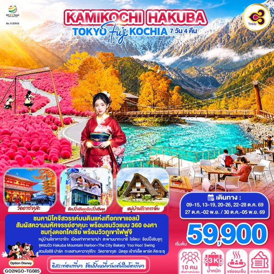 GO2NGO-TG085 KAMIKOCHI HAKUBA TOKYO FUJI KOCHIA  7D 4N โดยสายการบินไทย [TG]