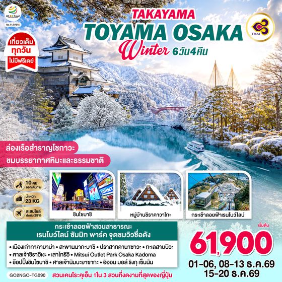GO2NGO-TG090 TAKAYAMA  TOYAMA OSAKA WINTER 6D 4N โดยสายการบินไทย [TG]
