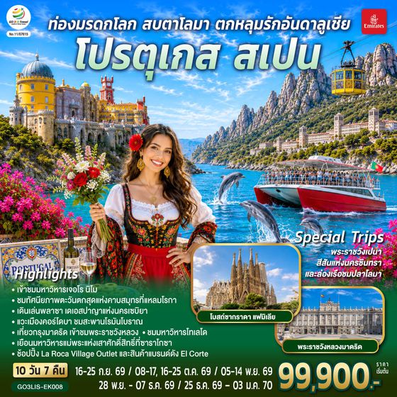 GO3LIS-EK008 ท่องมรดกโลก สบตาโลมา ตกหลุมรักอันดาลูเชีย โปรตุเกส สเปน 10 วัน 7 คืน โดยสายการบินเอมิเรตส์ (EK)