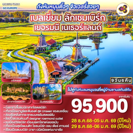 QQGO3BRU-TG001 กังหันหมุนติ้วๆ จิวเวลลี่สวยๆ เบลเยี่ยม ลักเซมเบิร์ก เยอรมนี เนเธอร์แลนด์ 9 วัน 6 คืน โดยสายการบินไทย (TG)