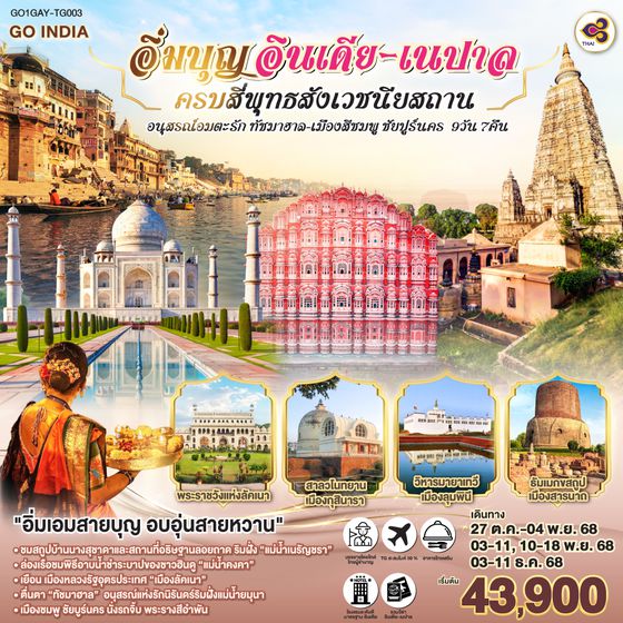 QQGO1GAY-TG003 INDIA NEPAL อิ่มบุญ ครบ4พุทธสังเวชนียสถาน - ทัชมาฮาล - เมืองสีชมพู ชัยปูร์นคร  9วัน 7คืน  โดยสายการบิน THAI AIRWAYS (TG)