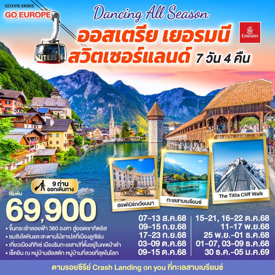QQGO3VIE-EK005 DANCING ALL SEASON ออสเตรีย - เยอรมนี - สวิตเซอร์แลนด์ 7 วัน 4 คืน โดยสายการบิน EMIRATES (EK)