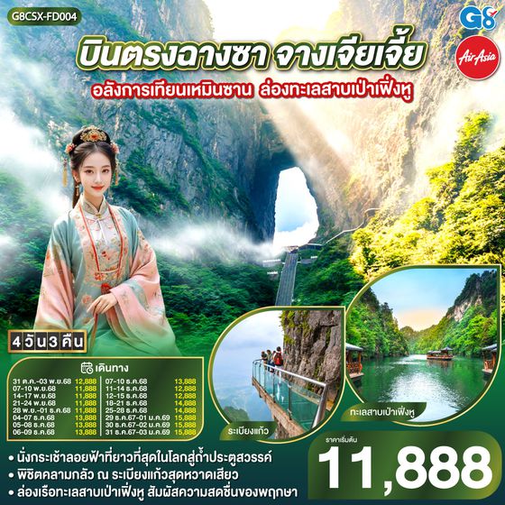ทัวร์จีน QQG8CSX-FD004 บินตรงฉางซา จางเจียเจี้ย อลังการเทียนเหมินซาน  ล่องทะเลสาบเป่าเฟิ่งหู 4 วัน 3 คืน โดย ไทย แอร์เอเชีย (FD)