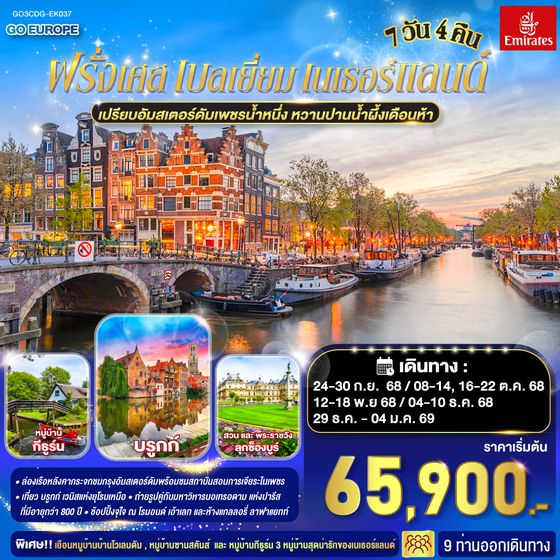 QQGO3CDG-EK037 เปรียบอัมสเตอร์ดัมเพชรน้ำหนึ่ง  หวานปานน้ำผึ้งเดือนห้า ฝรั่งเศส เบลเยี่ยม เนเธอร์แลนด์  7 วัน 4 คืน โดยสายการบินเอมิเรทซ์ (EK)