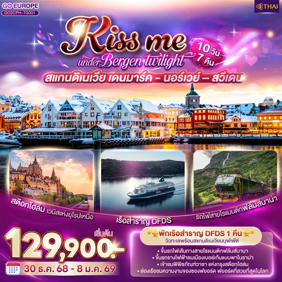 QQGO3CPH-TG001 KISS ME UNDER BERGEN TWIGHT LIGHT SCANDINAVIA สแกนดิเนเวีย เดนมาร์ค - นอร์เวย์ –สวีเดน 10 วัน 7 คืน โดยสายการบินไทย (TG)