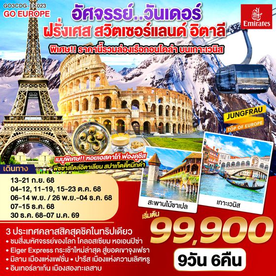 QQGO3CDG-EK023 อัศจรรย์..วันเดอร์ ฝรั่งเศส สวิตเซอร์แลนด์ อิตาลี พิเศษ!! ล่องเรือกอนโดล่า เกาะเวนิส 9 วัน 6 คืน โดยสายการบิน EMIRATES (EK)