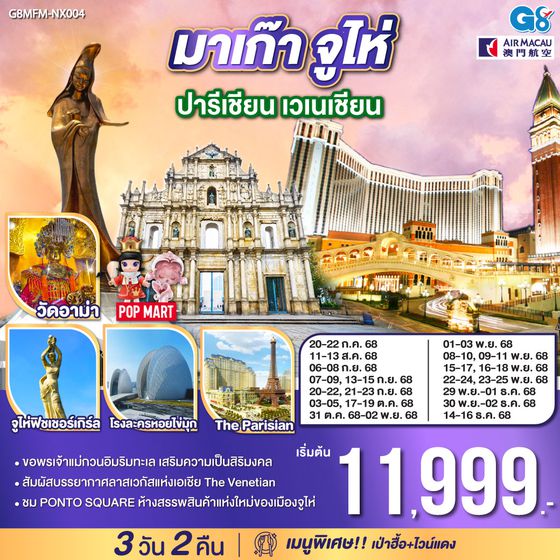 QQG8MFM-NX004 มาเก๊า จูไห่ ปารีเชียน เวเนเชียน 3 วัน 2 คืน โดยสายการบิน Air Macau (NX)
