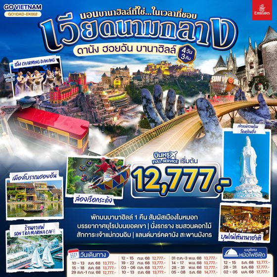 QQGO1DAD-EK002 เวียดนามกลาง ดานัง ฮอยอัน บานาฮิลล์ (นอนบานาฮิลล์ที่ใช่...ในเวลาที่ชอบ) 4วัน 3คืน โดยสายการบิน Emirates Airlines (EK)