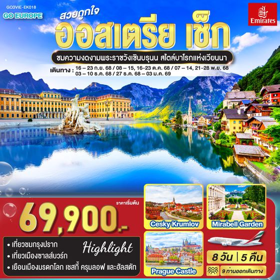 QQGO3VIE-EK018 สวยถูกใจ  ออสเตรีย - เช็ก 8 วัน 5 คืน    โดยสายการบิน Emirates (EK)
