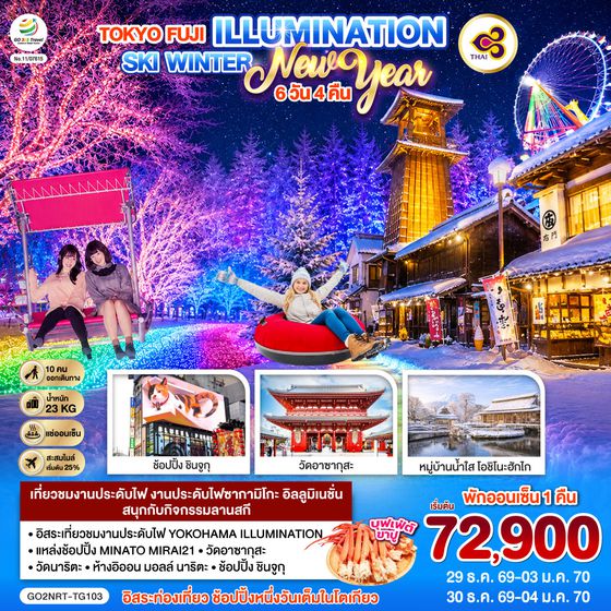 GO2NRT-TG103 TOKYO FUJI ILLUMINATION SKI WINTER  NEW YEAR 6D 4N โดยสายการบินไทย [TG]