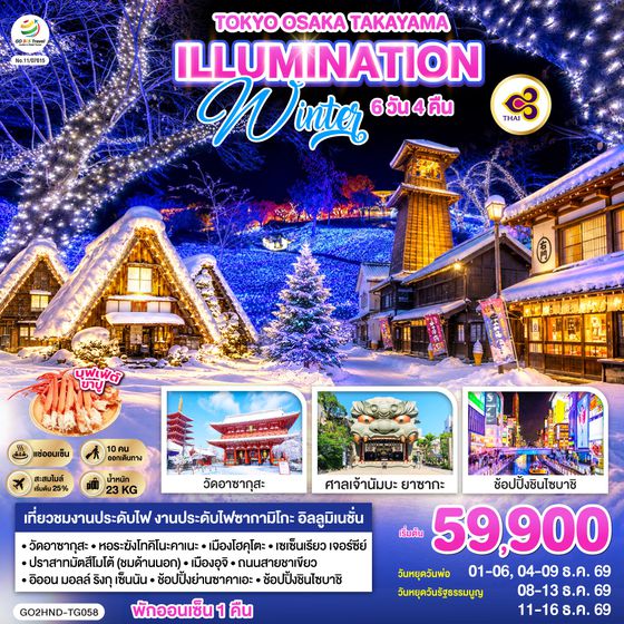 GO2HND-TG058 TOKYO OSAKA TAKAYAMA ILLUMINATION WINTER 6D 4N โดยสายการบินไทย [TG]
