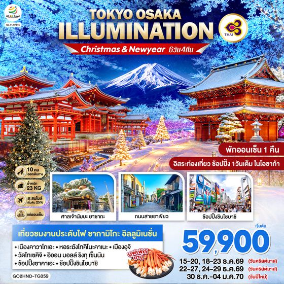 GO2HND-TG059 TOKYO OSAKA ILLUMINATION CHRISTMAS & NEW YEAR 6D 4N โดยสายการบินไทย [TG]