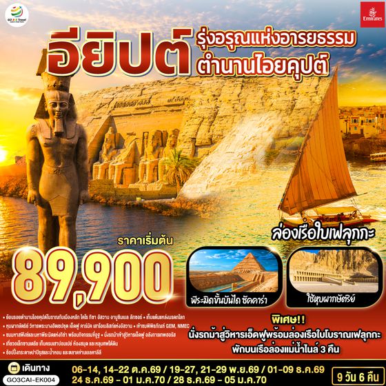 GO3CAI-EK004 รุ่งอรุณแห่งอารยธรรม ตำนานไอยคุปต์ อียิปต์ 9 วัน 6 คืน โดยสายการบิน Emirates (EK)