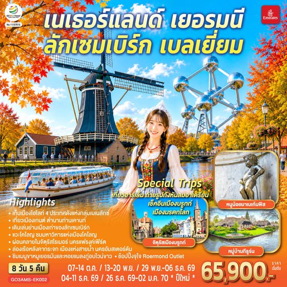 GO3AMS-EK002 เบเนลักซ์หวานฉ่ำ กังหันหวานละมุน เนเธอร์แลนด์ เยอรมนี ลักเซมเบิร์ก เบลเยี่ยม 8 วัน 5 คืน โดยสายการบิน Emirates (EK)