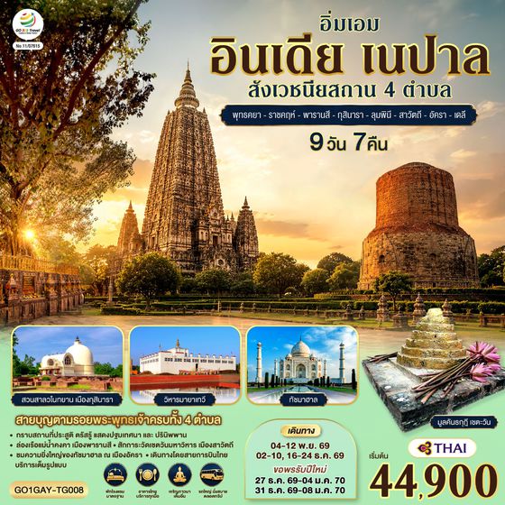 GO1GAY-TG008 อิ่มเอม อินเดีย เนปาล สี่สังเวชนียสถาน พุทธคยา-ราชคฤห์-พารานสี-กุสินารา-ลุมพินี-สาวัตถี–ทัชมาฮาล-เดลี 9วัน 7คืน โดยสายการบิน THAI AIRWAYS (TG)